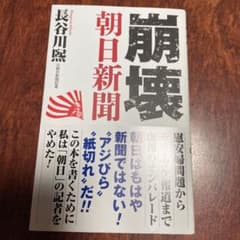 崩壊朝日新聞のサムネイル