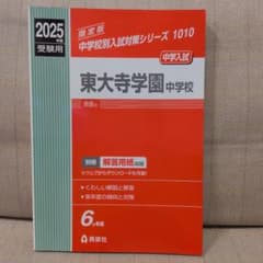 東大寺学園中学校 2025年度受験用のサムネイル