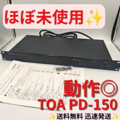 ほぼ未使用/完全動作品】TOA パワーディストリビューター PD-150
