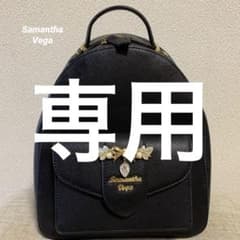サマンサヴェガ　リュックのサムネイル