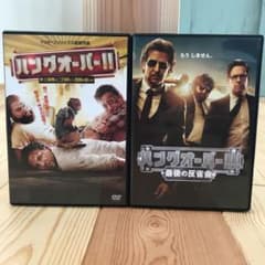 firebird9様専用【一度のみ視聴】ハングオーバー2&3 セット売りのサムネイル