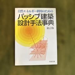 パッシブ建築設計手法事典のサムネイル