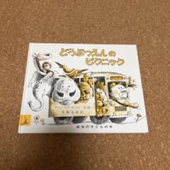 どうぶつえんのピクニックのサムネイル