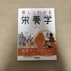 楽しくわかる栄養学のサムネイル