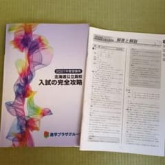 2021年用受験用 北海道公立高校入試の完全攻略、解答と解説 - メルカリ