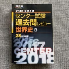 大学入試センター試験過去問レビュー世界史B 2018(河合塾シリーズ)のサムネイル