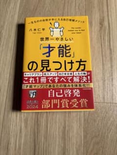 世界一優しい「才能」の見つけ方のサムネイル