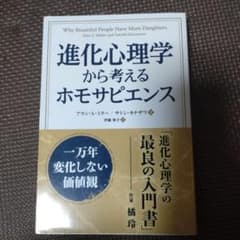 進化心理学から考えるホモサピエンス 一万年変化しない価値観のサムネイル