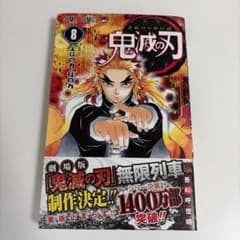 鬼滅の刃 8のサムネイル