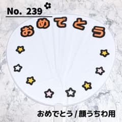 即購入OK❤︎おめでとう デコうちわ 顔うちわ文字 オレンジ 誕生日