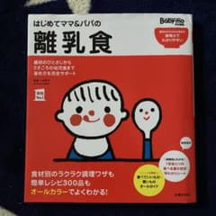 はじめてママ&パパの離乳食 : 最初のひとさじから幼児食までこの一冊で安心!のサムネイル