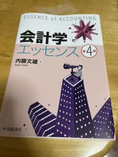会計エッセンス第4版のサムネイル