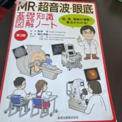 MR・超音波・眼底 基礎知識図解ノート 第2版のサムネイル