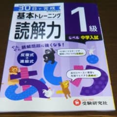 小学 基本トレーニング 読解力1級 30日で完成 反復式+進級式のサムネイル