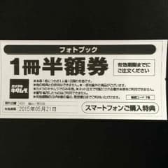 カメラのキタムラ フォトブック半額券のサムネイル