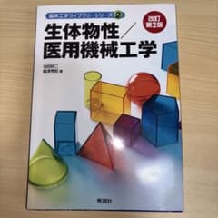 生体物性/医用機械工学のサムネイル