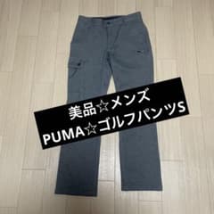 ニキ様専用です！早い者勝ち！PUMAゴルフ　メンズ　パンツ　長ズボン　Sのサムネイル