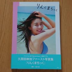 【初版 直筆サイン入り】久間田琳加 ファースト写真集＆スタイルブックのサムネイル