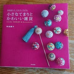 小さなてまりとかわいい雑貨のサムネイル
