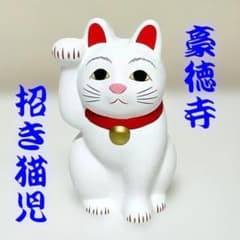 新品・未使用☆豪徳寺 招き猫（招福猫児）5号 - メルカリ