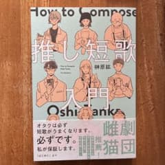 【新品未使用】推し短歌入門 樹原亮輔のサムネイル