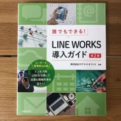 誰でもできる!LINE WORKS導入ガイドのサムネイル
