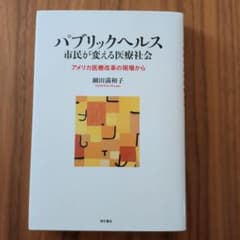 パブリックヘルス 市民が変える医療社会 細田満和子のサムネイル