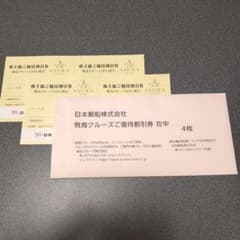 日本郵船株式会社 飛鳥クルーズご優待割引券 10%割引 4枚セットのサムネイル