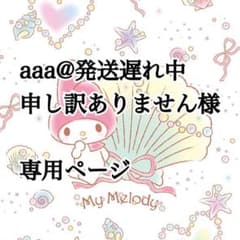 aaa@発送遅れ中申し訳ありません様専用のサムネイル