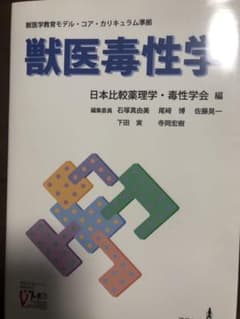 獣医毒性学のサムネイル