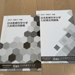 日本医療科学大学 入試過去問題集 2023・2024のサムネイル