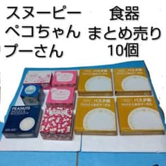 食器まとめ売り10個 スヌーピー ペコちゃん くまのプーさんのサムネイル
