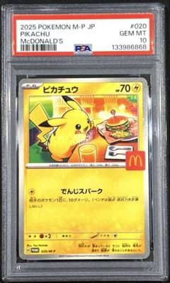 PSA10 ピカチュウ マクドナルド プロモ 020/M-P - メルカリ