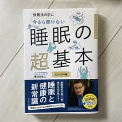 今さら聞けない睡眠の超基本 ビジュアル版 柳沢正史監修のサムネイル