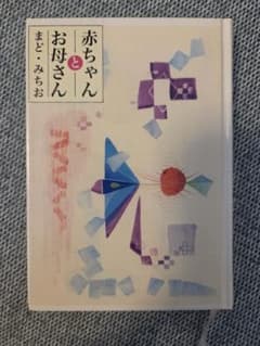 赤ちゃんとお母さん まど・みちおのサムネイル