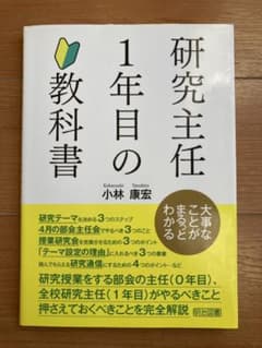 研究主任1年目の教科書 大事なことがまるっとわかるのサムネイル