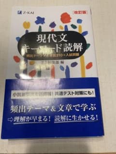 現代文キーワード読解[改訂版]のサムネイル