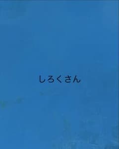 しろくさんのサムネイル