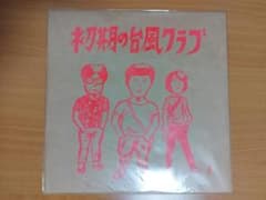 初期の台風クラブ レコードのサムネイル
