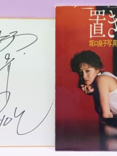 坂口良子 直筆サイン色紙 & 置き手紙 : 坂口良子写真集 - メルカリ