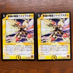 デュエルマスターズ 幸運の精霊ファイブスター　2枚のサムネイル