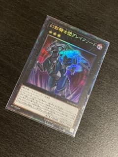 【遊戯王】幻影騎士団ブレイクソード　コレクターズレアのサムネイル