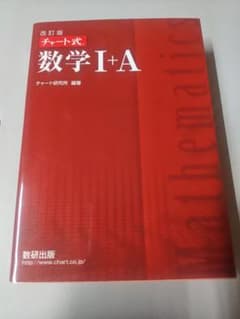 改訂版 チャート式 数学I+A 赤チャートのサムネイル