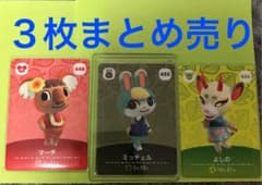 どうぶつの森 amiiboカード　ミッチェル、マーチ、よしののサムネイル
