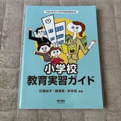 小学校教育実習ガイドのサムネイル
