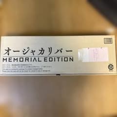 オージャカリバーMemorial Editionのサムネイル