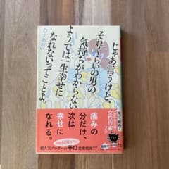 じゃあ言うけど、それくらいの男の気持ちがわからないようでは一生幸せになれないっ…のサムネイル
