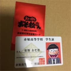 えいが おそ松さん 5週目特典のサムネイル