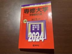 赤本　専修大学　2024のサムネイル
