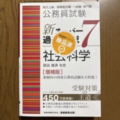 公務員試験 新スーパー過去問ゼミ7 社会科学 増補版のサムネイル